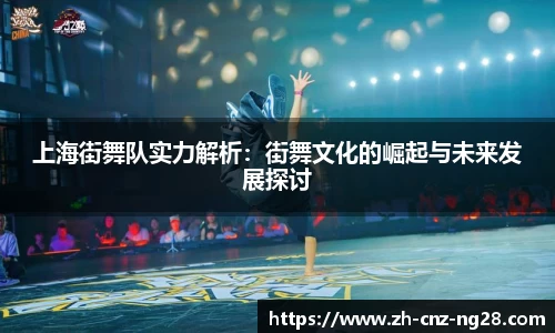 上海街舞队实力解析：街舞文化的崛起与未来发展探讨