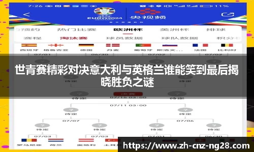 世青赛精彩对决意大利与英格兰谁能笑到最后揭晓胜负之谜