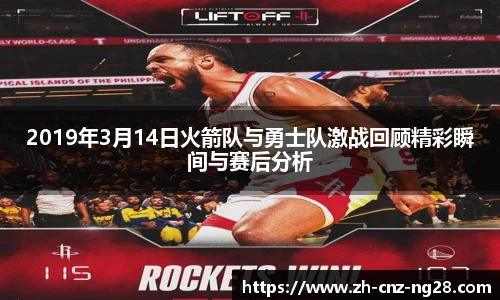 2019年3月14日火箭队与勇士队激战回顾精彩瞬间与赛后分析